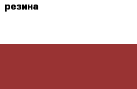 резина  Goodyear Excellence 195/65 R15 › Цена ­ 15 000 - Нижегородская обл., Выксунский р-н, Выкса г. Авто » Шины и диски   